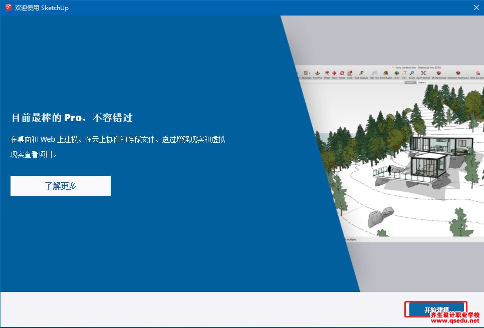 草圖大師2019下載，SketchUp2019中文破解版，安裝教程