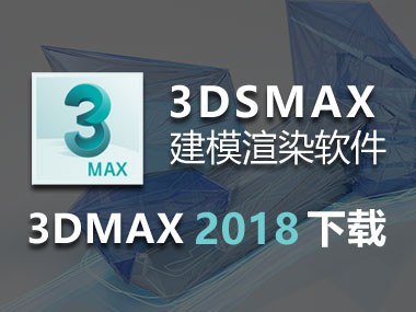 3DMAX2018免費下載，3DMAX2018中文破解版，安裝教程