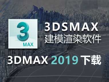 3DMAX2019免費下載，3DMAX2019中文破解版，安裝教程