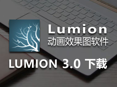 Lumion3.0免費下載，Lumion3.0中文破解版，安裝教程